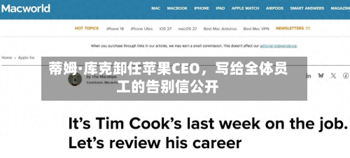 蒂姆·库克卸任苹果CEO	，写给全体员工的告别信公开-第3张图片
