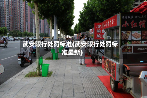 武安限行处罚标准(武安限行处罚标准最新)-第2张图片