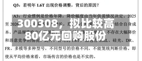300308，拟比较高80亿元回购股份