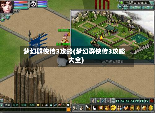 梦幻群侠传3攻略(梦幻群侠传3攻略大全)