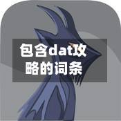 包含dat攻略的词条