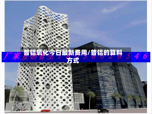 普铝氧化今日最新费用/普铝的算料方式-第2张图片