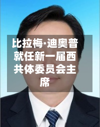比拉梅·迪奥普就任新一届西共体委员会主席-第3张图片
