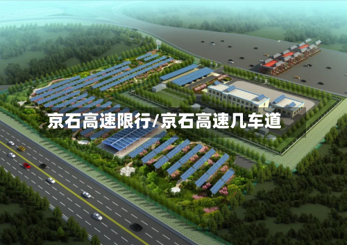 京石高速限行/京石高速几车道-第2张图片
