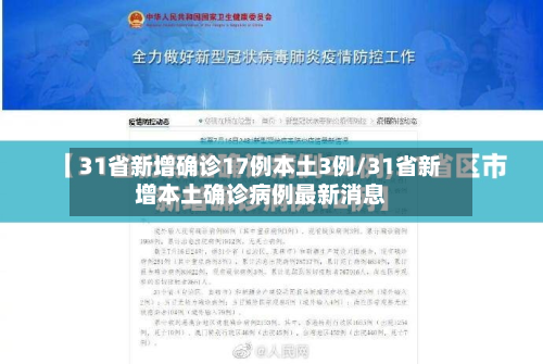 31省新增确诊17例本土3例/31省新增本土确诊病例最新消息