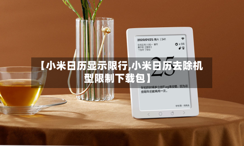 【小米日历显示限行,小米日历去除机型限制下载包】
