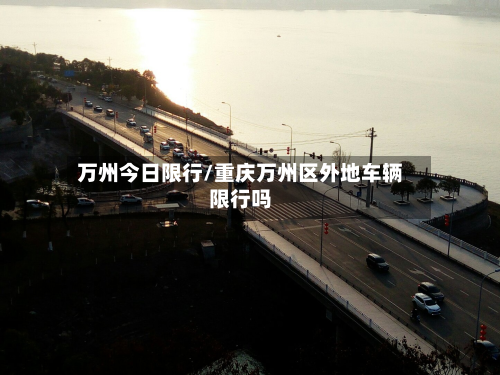 万州今日限行/重庆万州区外地车辆限行吗-第2张图片