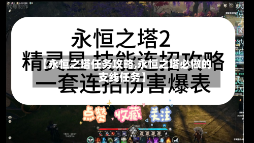 【永恒之塔任务攻略,永恒之塔必做的支线任务】