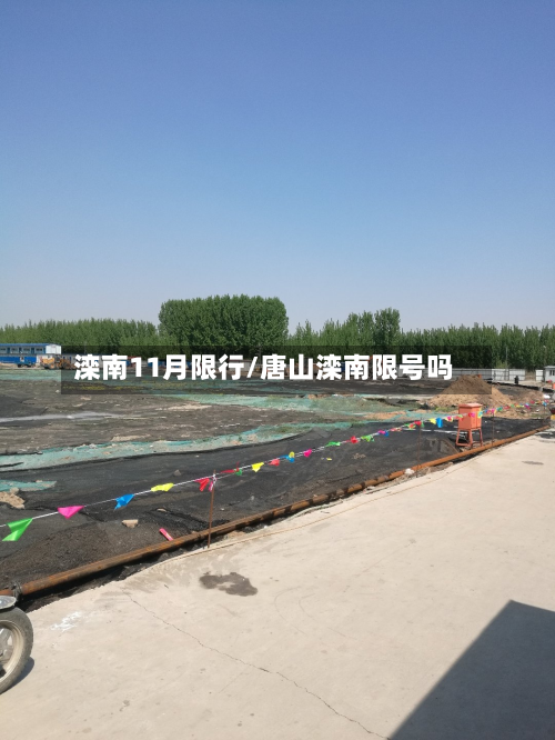 滦南11月限行/唐山滦南限号吗-第2张图片