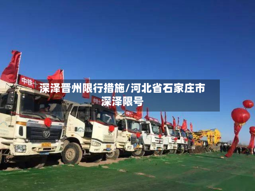 深泽晋州限行措施/河北省石家庄市深泽限号-第2张图片