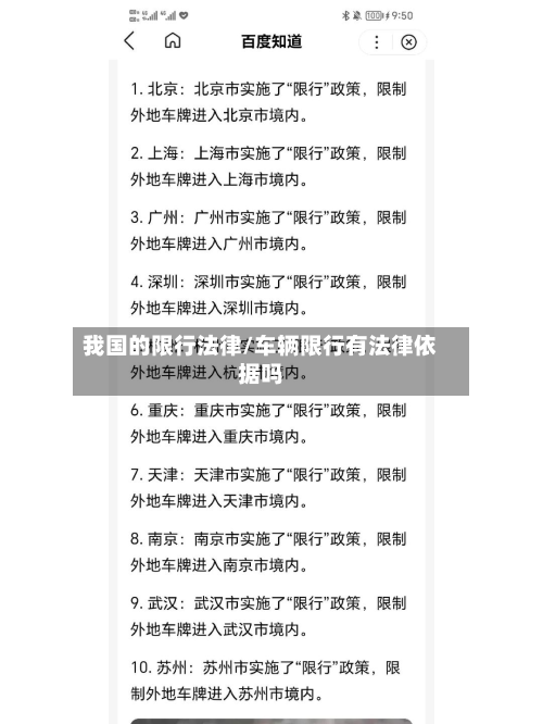 我国的限行法律/车辆限行有法律依据吗