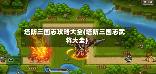 塔防三国志攻略大全(塔防三国志武将大全)-第3张图片