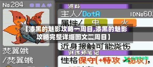 【漆黑的魅影攻略一周目,漆黑的魅影攻略完整详细图文二周目】-第2张图片