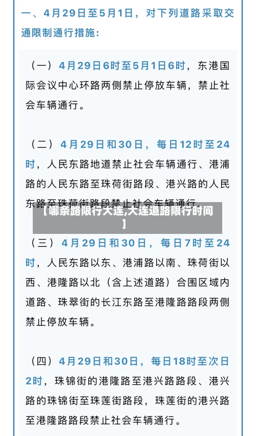 【哪条路限行大连,大连道路限行时间】
