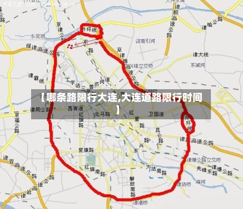 【哪条路限行大连,大连道路限行时间】-第2张图片