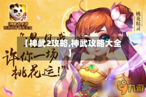 【神武2攻略,神武攻略大全】