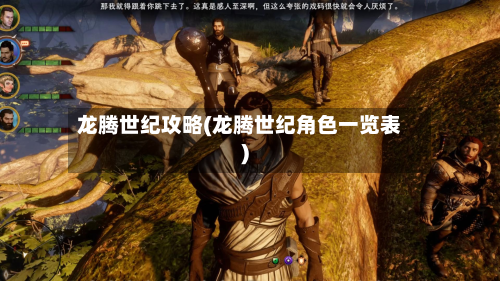 龙腾世纪攻略(龙腾世纪角色一览表)-第2张图片
