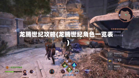 龙腾世纪攻略(龙腾世纪角色一览表)