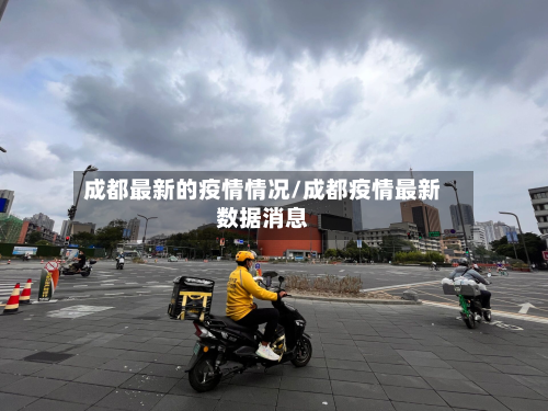 成都最新的疫情情况/成都疫情最新数据消息