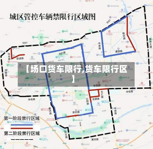 【场口货车限行,货车限行区】-第3张图片