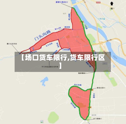 【场口货车限行,货车限行区】
