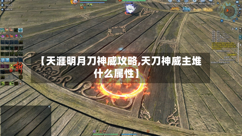 【天涯明月刀神威攻略,天刀神威主堆什么属性】-第2张图片