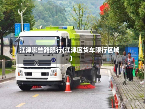 江津哪些路限行(江津区货车限行区域)-第2张图片