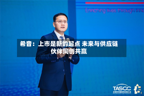 希音：上市是新的起点 未来与供应链伙伴同创共赢-第3张图片