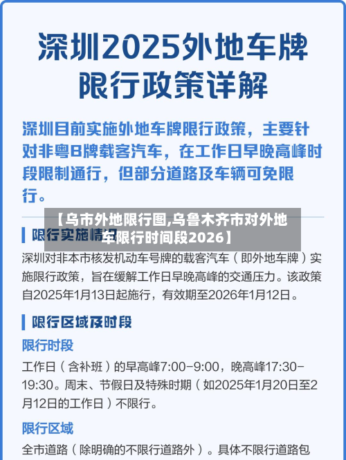 【乌市外地限行图,乌鲁木齐市对外地车限行时间段2026】-第2张图片