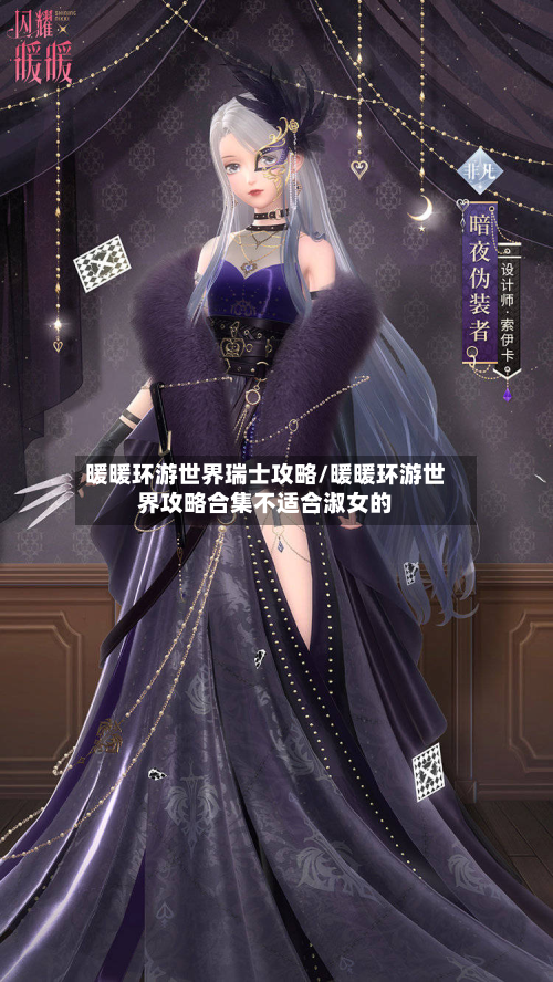 暖暖环游世界瑞士攻略/暖暖环游世界攻略合集不适合淑女的