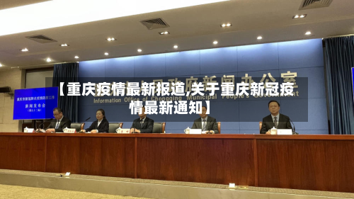 【重庆疫情最新报道,关于重庆新冠疫情最新通知】-第3张图片
