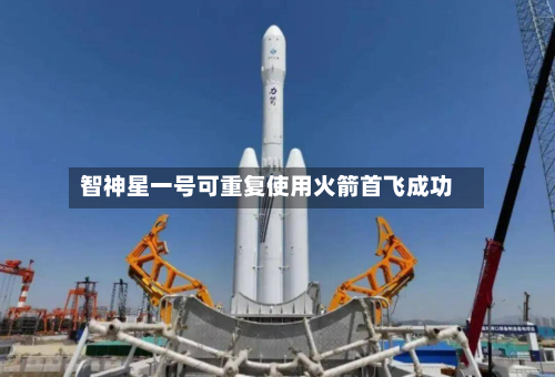 智神星一号可重复使用火箭首飞成功-第3张图片