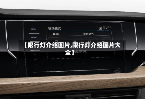 【限行灯介绍图片,限行灯介绍图片大全】-第2张图片