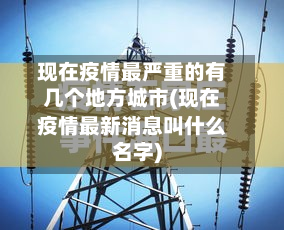 现在疫情最严重的有几个地方城市(现在疫情最新消息叫什么名字)-第2张图片