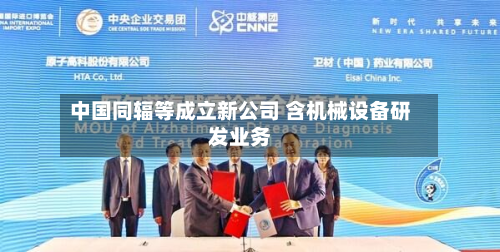 中国同辐等成立新公司 含机械设备研发业务