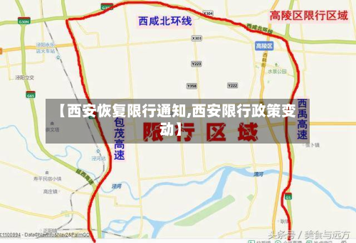 【西安恢复限行通知,西安限行政策变动】-第3张图片