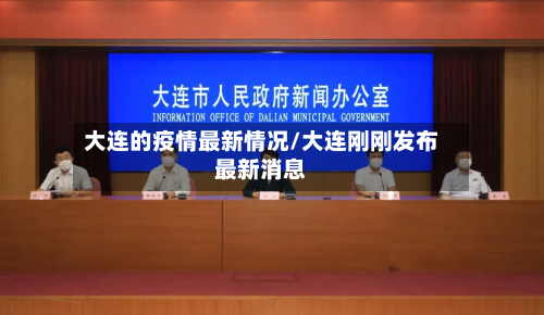 大连的疫情最新情况/大连刚刚发布最新消息