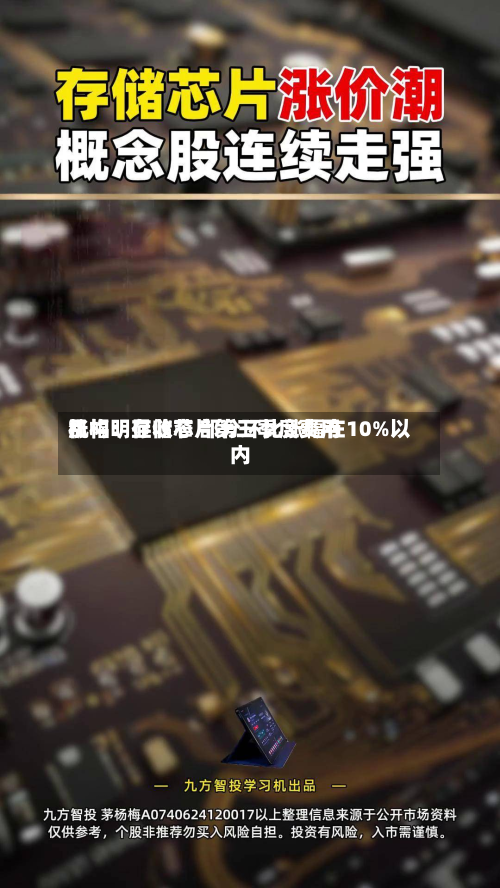 机构：存储芯片第三季度费用涨幅明显收窄 部分环比涨幅在10%以内-第2张图片