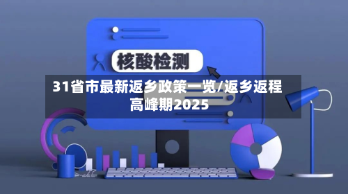 31省市最新返乡政策一览/返乡返程高峰期2025-第2张图片