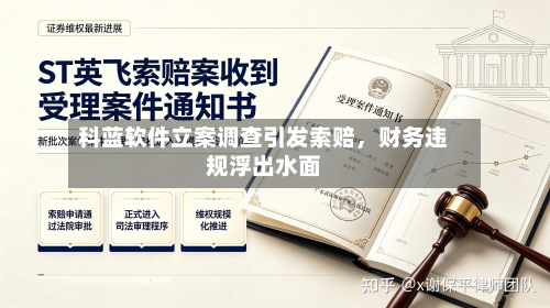 科蓝软件立案调查引发索赔，财务违规浮出水面-第2张图片