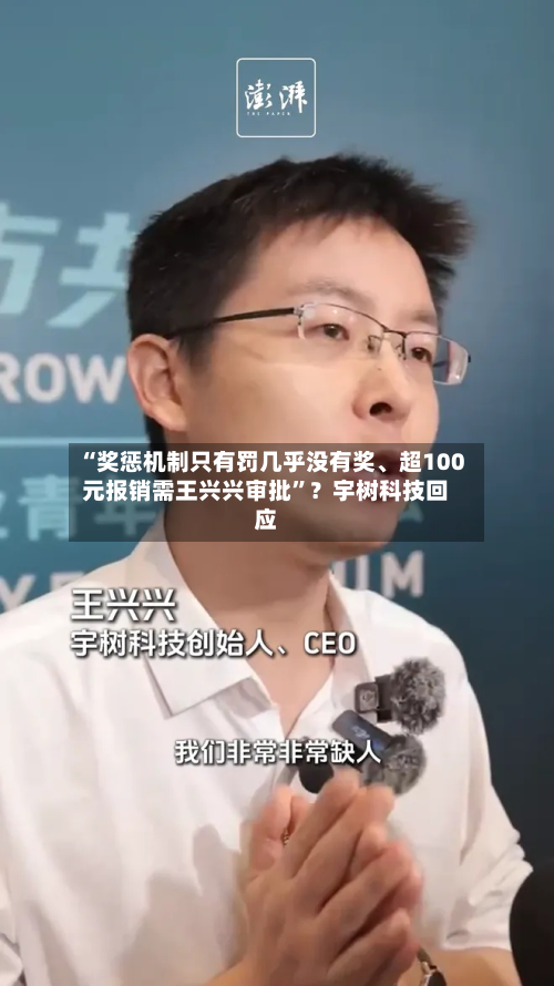 “奖惩机制只有罚几乎没有奖、超100元报销需王兴兴审批	”？宇树科技回应-第3张图片