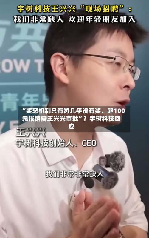 “奖惩机制只有罚几乎没有奖、超100元报销需王兴兴审批”？宇树科技回应-第2张图片