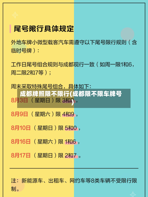 成都牌照限不限行(成都限不限车牌号)-第2张图片