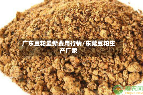广东豆粕最新费用行情/东莞豆粕生产厂家