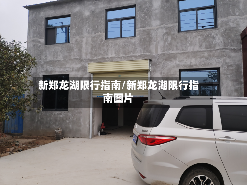 新郑龙湖限行指南/新郑龙湖限行指南图片-第2张图片