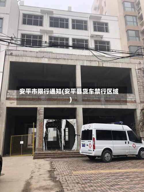 安平市限行通知(安平县货车禁行区域)-第3张图片