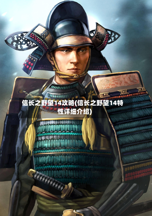信长之野望14攻略(信长之野望14特性详细介绍)
