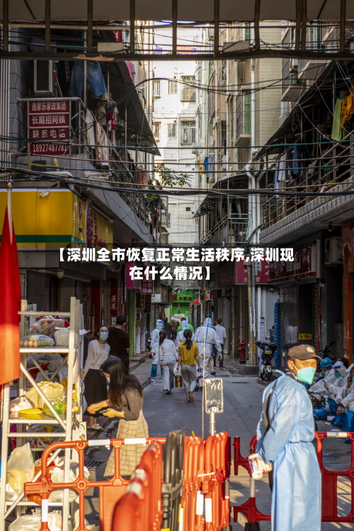 【深圳全市恢复正常生活秩序,深圳现在什么情况】