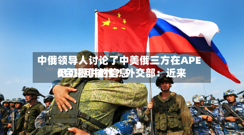 中俄领导人讨论了中美俄三方在APEC会晤可能性？外交部：近来无可提供的信息-第3张图片