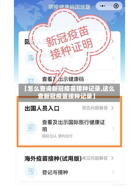 【怎么查询新冠疫苗接种记录,这么查新冠疫苗接种记录】-第2张图片